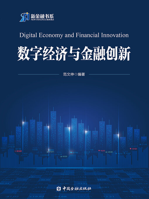 Title details for 数字经济与金融创新 by 范文仲 - Available